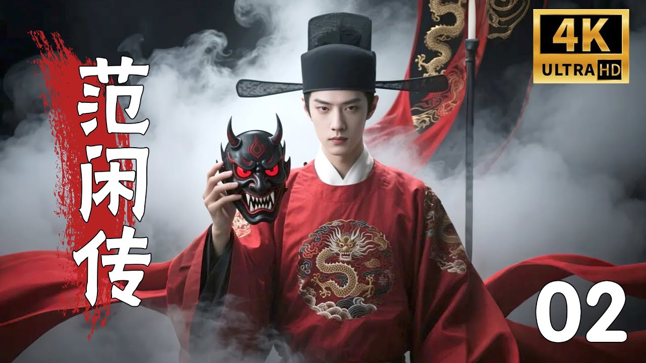 💖【Full Movie】慶餘年之範閒傳 02！ 💖#甜寵 #古裝 #愛情 #戀愛 #趙露思 #肖戰 #中國電視劇 | 歡迎訂閱