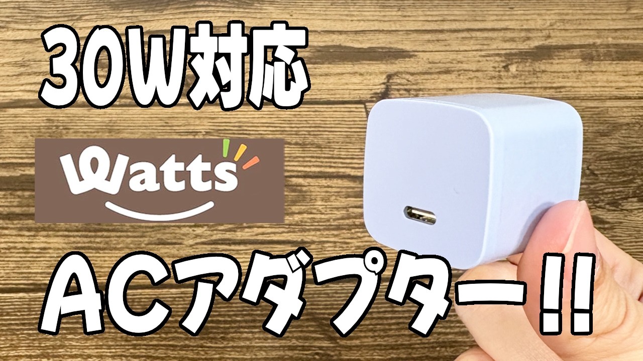 【ワッツ新商品】出力高めのACアダプター30W！PD対応でコレはいい!?