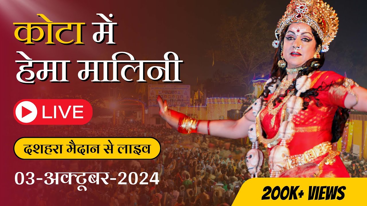 कोटा में हेमा मालिनी जी | Hema Malini Ji in Kota Dussehra 2024 | Trending Krishika #kotadussehra