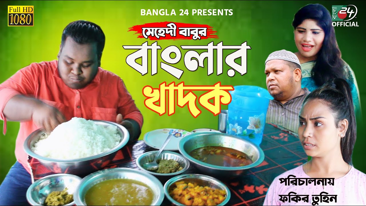বাংলার খাদক মেহেদি বাবু | Banglar Khadok Mehedi Babu comedy koutuk 2022 Bangla 24