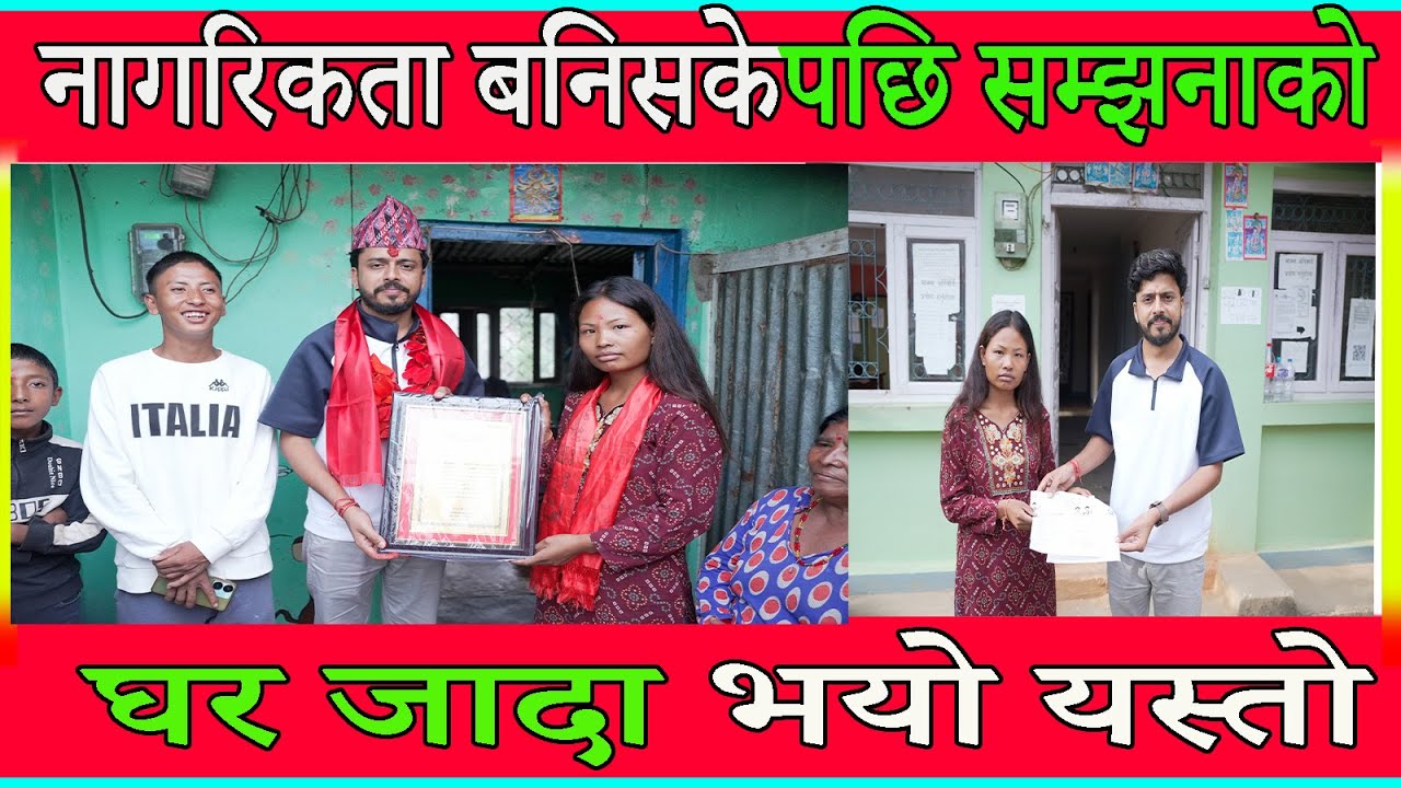 नागरिकता बनिसकेपछि सम्झनाको घर जादा भयो यस्तो