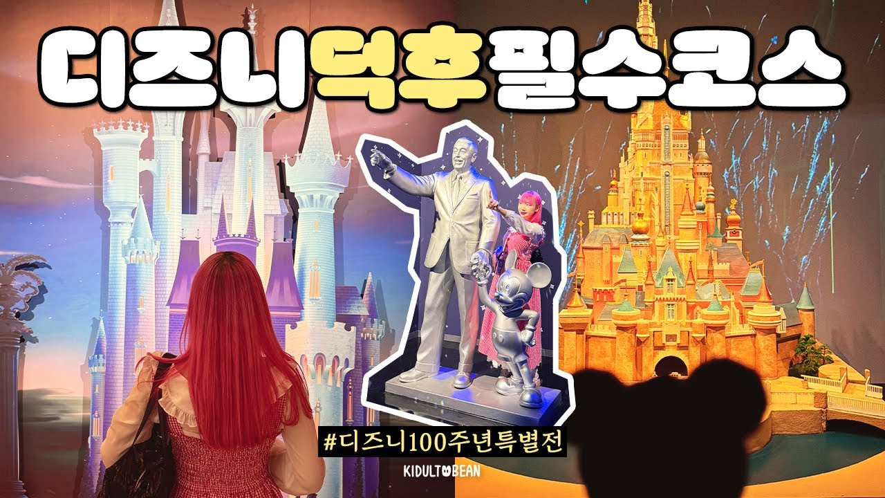 디즈니 100주년 특별전🐭거의 전세내고 꼼꼼히 보고 온 브이로그