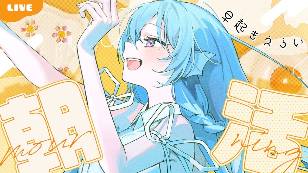 【朝活】2月後半戦！？おはよう100人目指す雑談💭認知力最強不憫系Vtuber！初見さんROMさん大歓迎！【アイリス・ルセン/らいとあっぷ！】#Vtuber #初見さん大歓迎