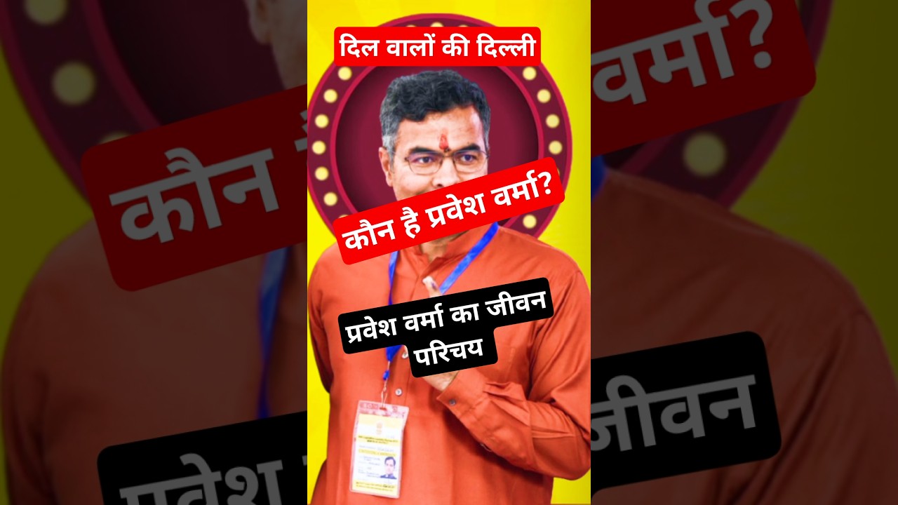 प्रवेश वर्मा का जीवन परिचय || Pravesh Verma Biography 