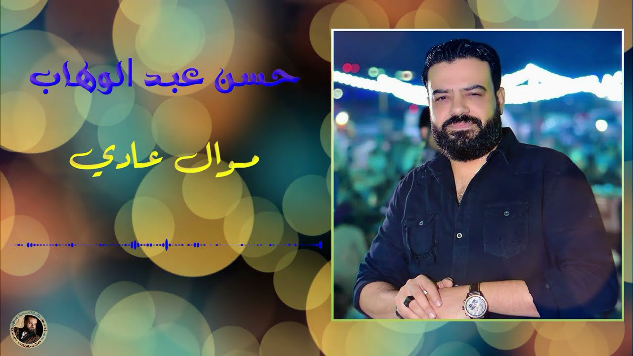 اجمل مواويل الوحش حسن عبد الوهاب - موال عادي
