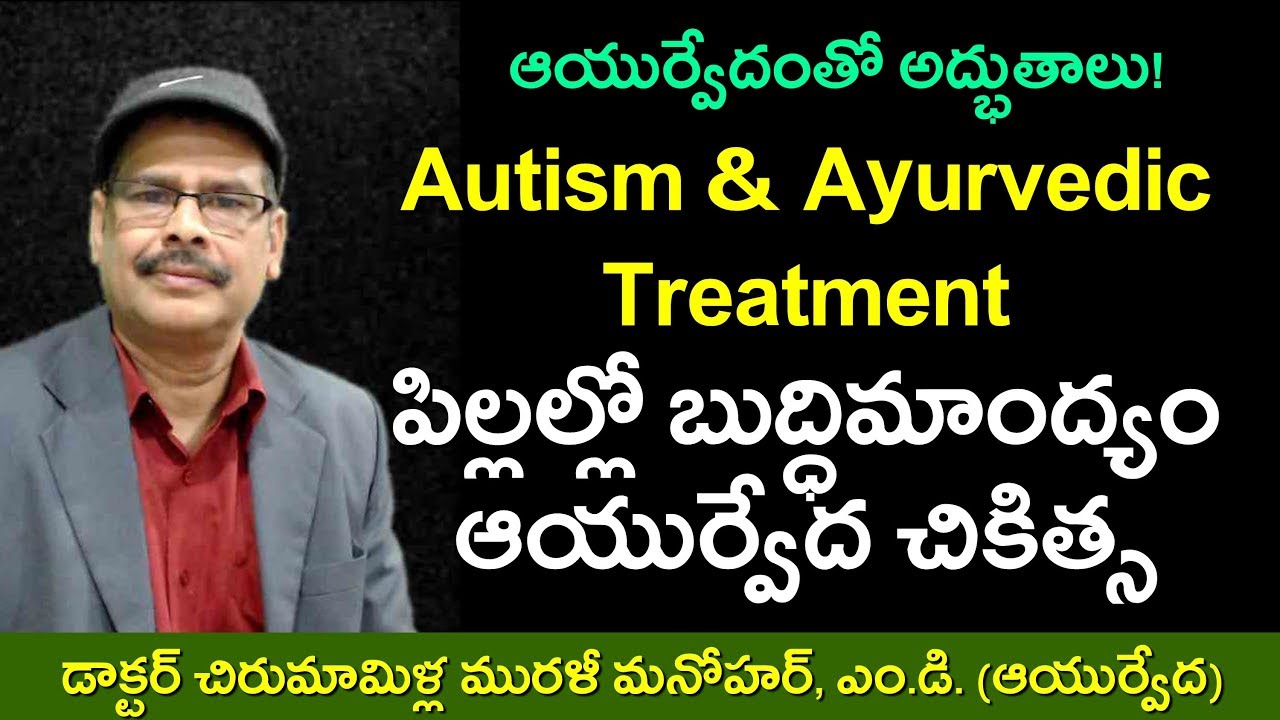 పసి పిల్లల్లో బుద్ధిమాంద్యం (ఆటిజం), కారణాలు, ఆయుర్వేద చికిత్స. Ayurvedic Treatment for Autism