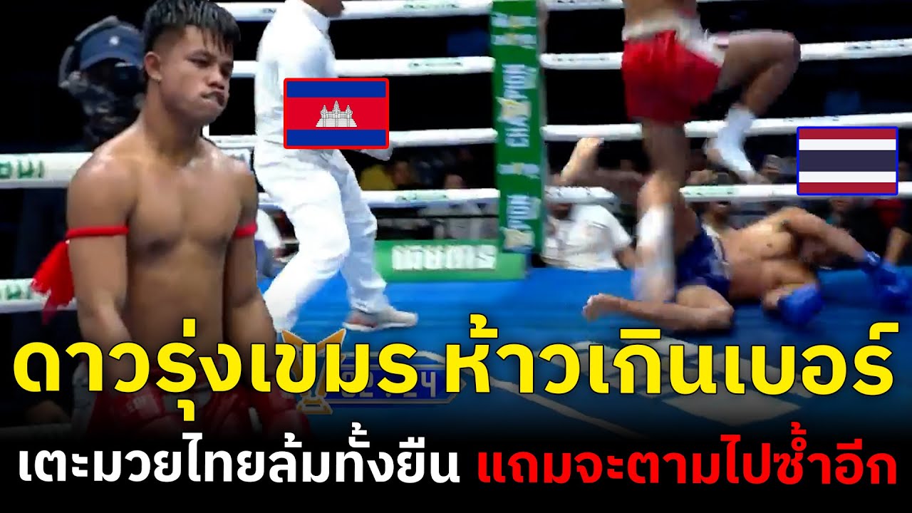 กระดูก 100 ไฟต์...แล้วยังไง? ดาวรุ่งเขมรเมื่อวานซืน จะงัดมวยไทยจอมเก๋า ให้ดู