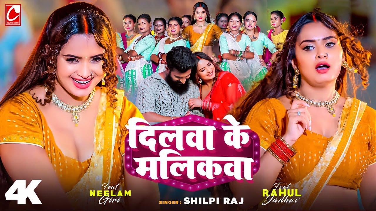 #Video  | इस साल का सबसे बड़ा गाना नीलम गिरी का | #शिल्पी राज | दिलवा के मलिकवा | #Neelam Giri