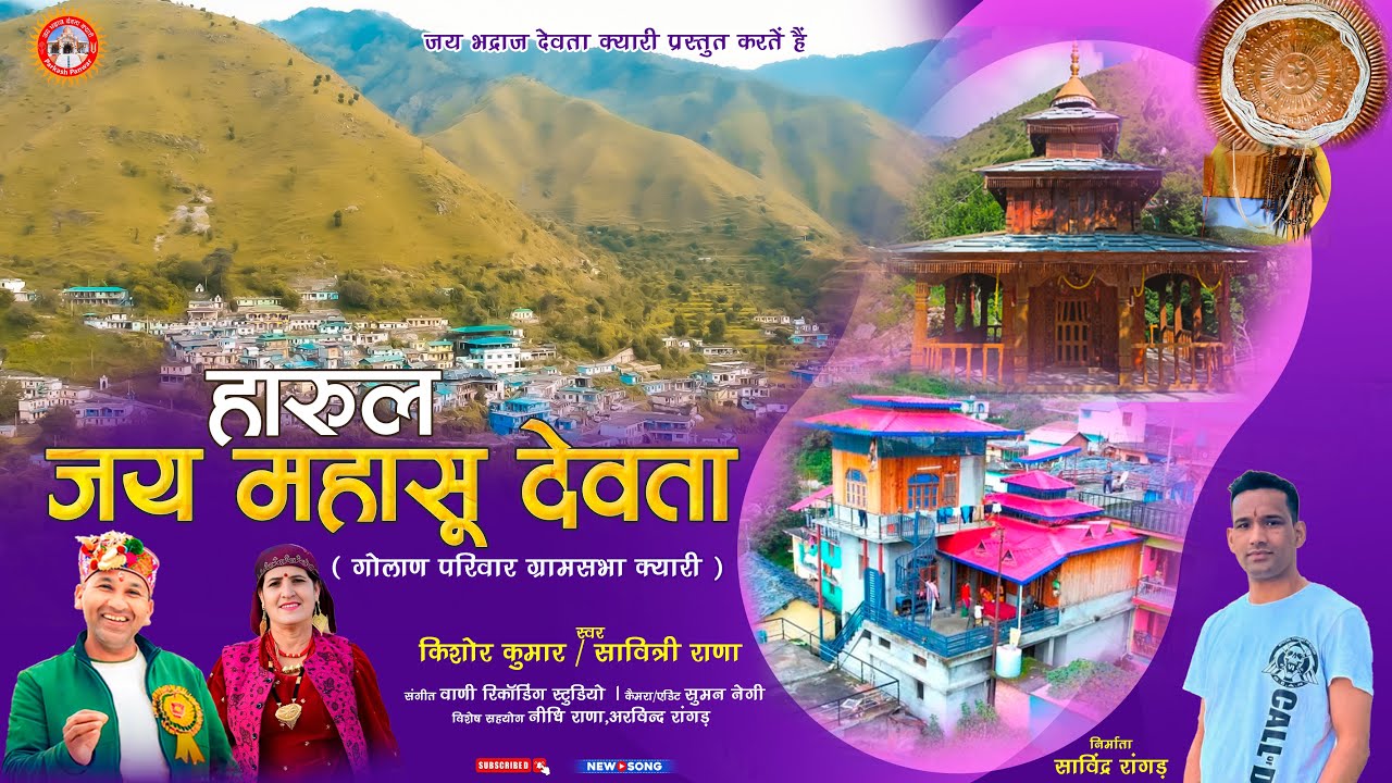 Harul Jai Mahasu Devta | Kishor Kumar | Savitri Rana | New Harul |  Jai Mahasu Deva | Mahasu Deva