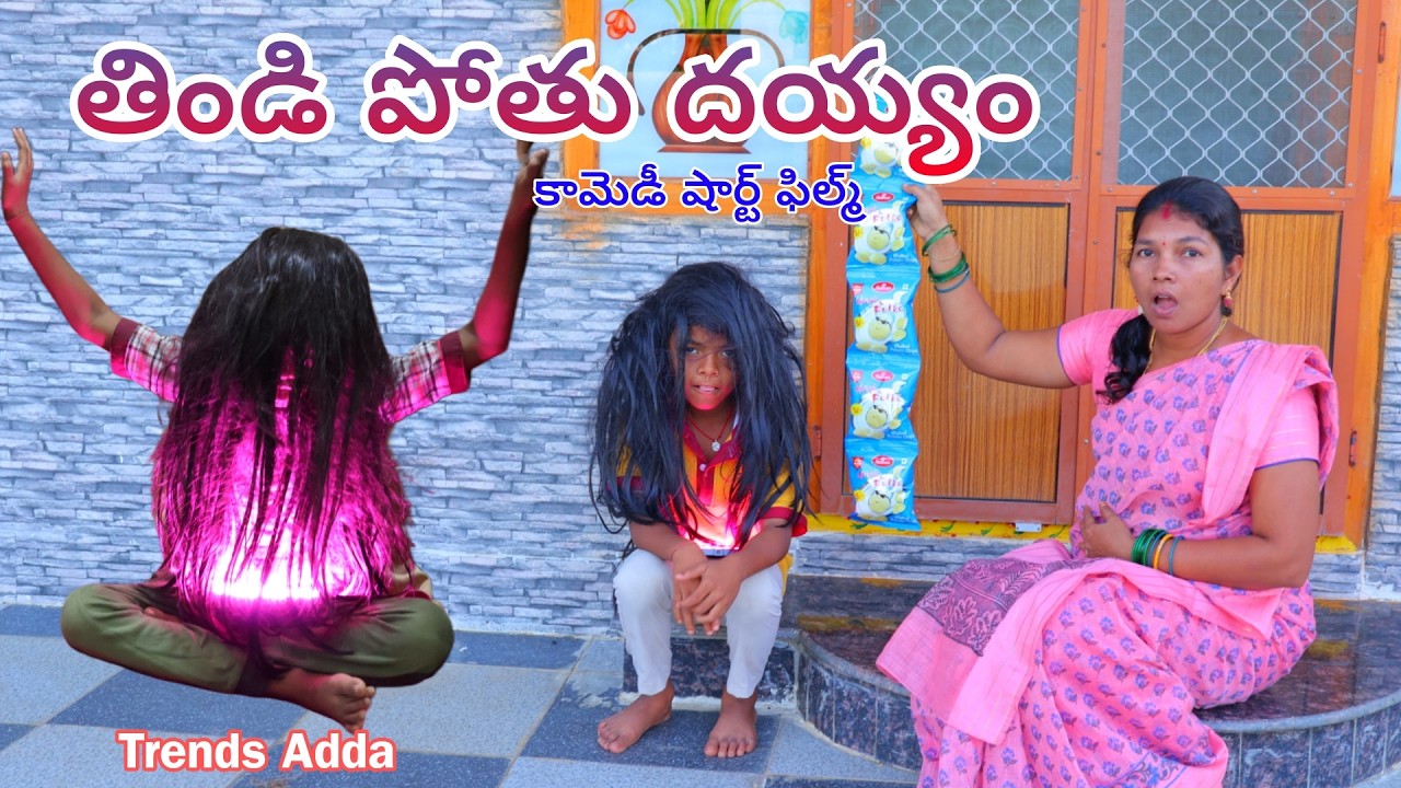 తిండి పోతు దయ్యం | Thindi Pothu Dayyam | Chinna Kannayya Videos | Trends adda