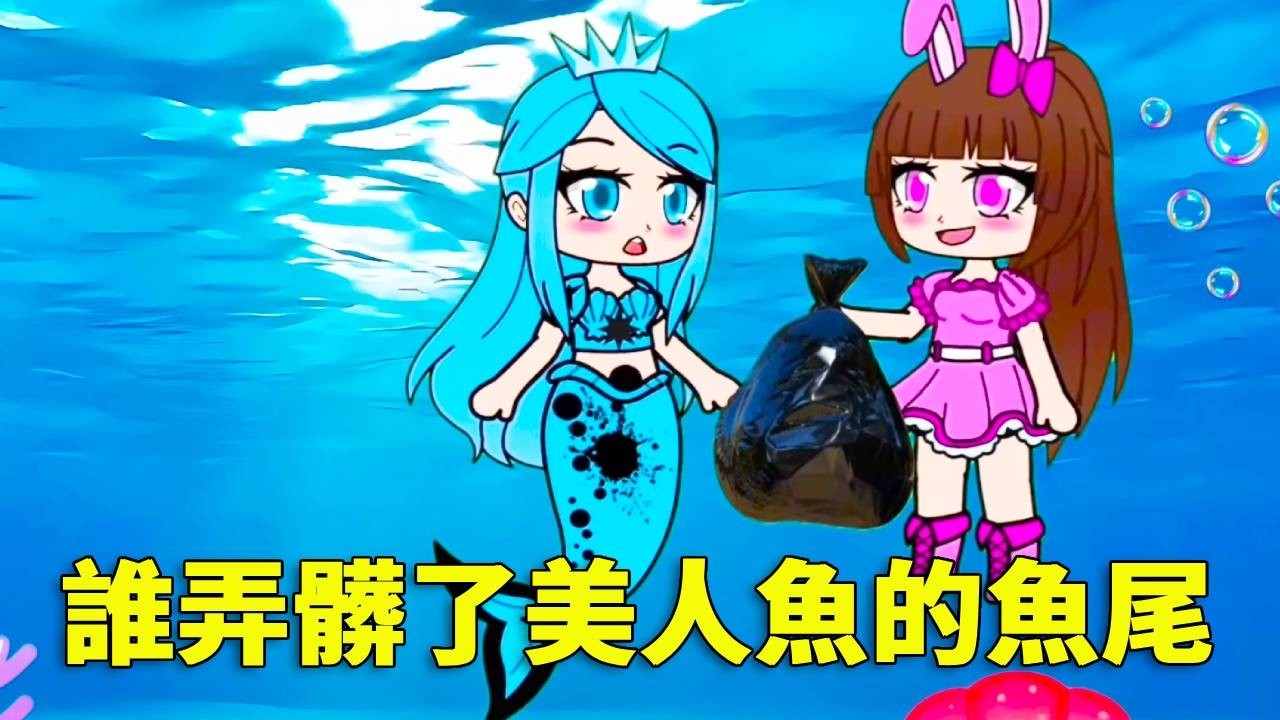 【鬥羅大陸】誰弄髒了美人魚的魚尾？大家都變成了不容易被發現的海底事物，小朋友們你們知道是誰弄髒了我的魚尾嗎？#唐三 #沙雕剧情 #鬥羅大陸