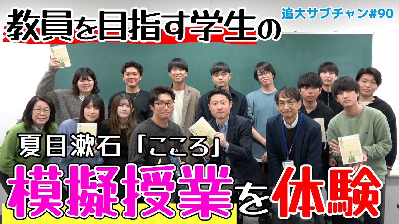 【教職支援室】教員を目指す学生の模擬授業を体験！～夏目漱石「こころ」（追大サブチャン）