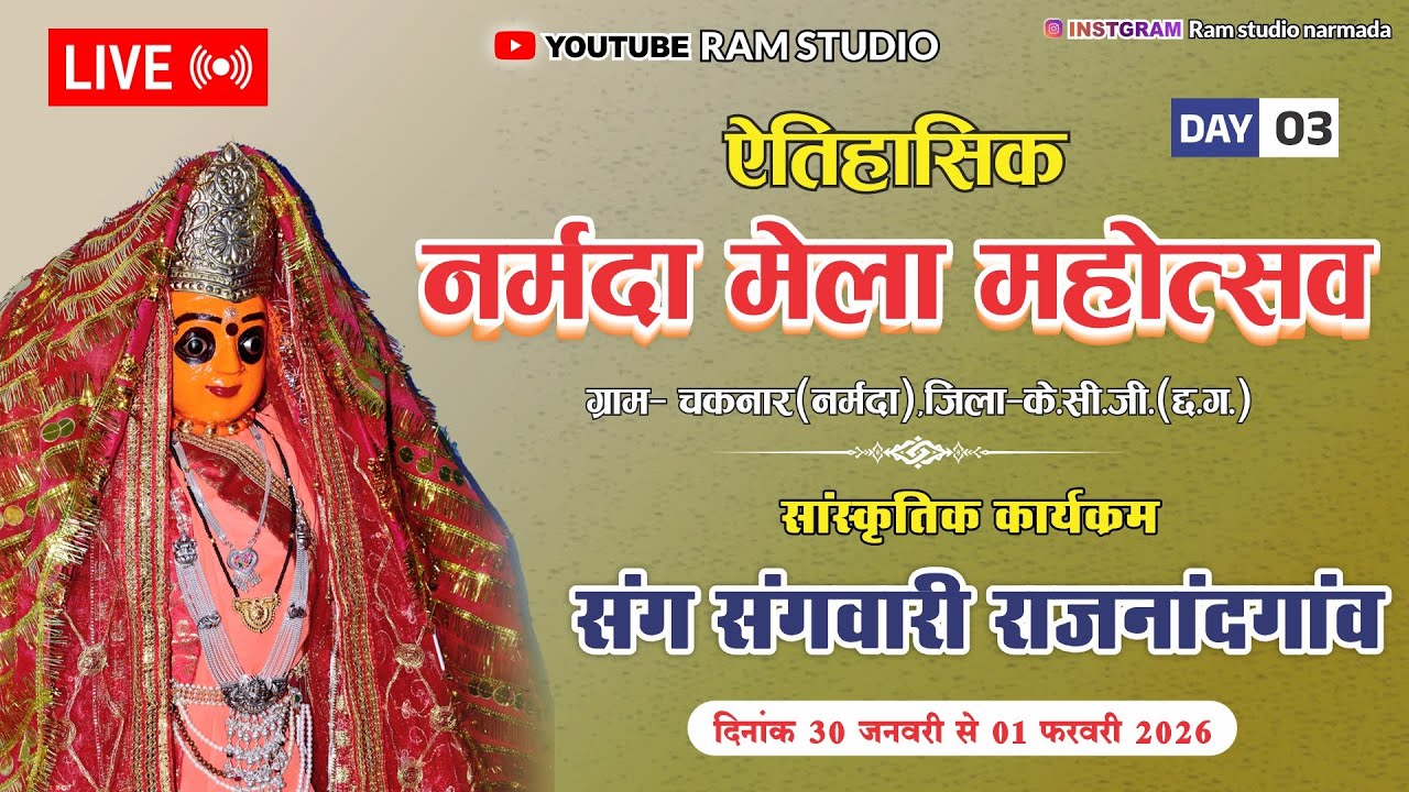 LIVE DAY 03- माँ नर्मदा  मेला महोत्सव - संग संगवारी राजनादगांव