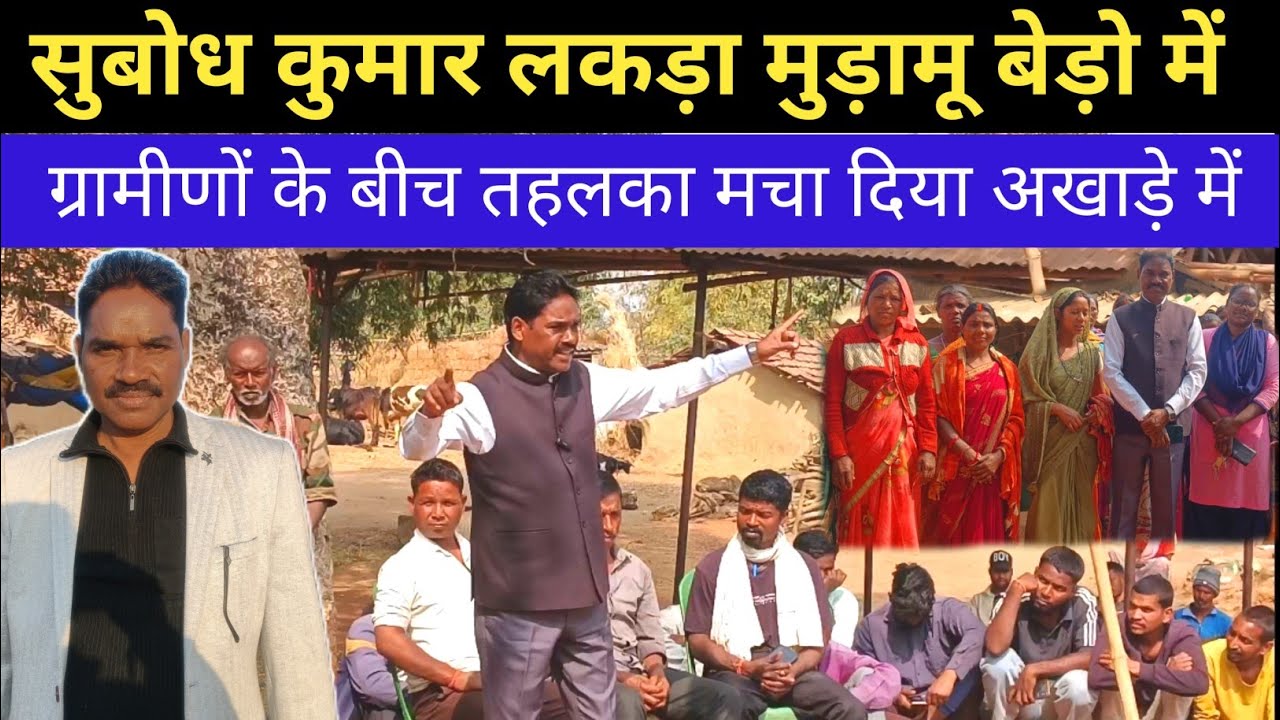 मुड़ामू गांव बेड़ो के अखाड़े में बोले सुबोध कुमार लकड़ा | मैं अपने लिए नहीं समाज के लिए मरता हूं |