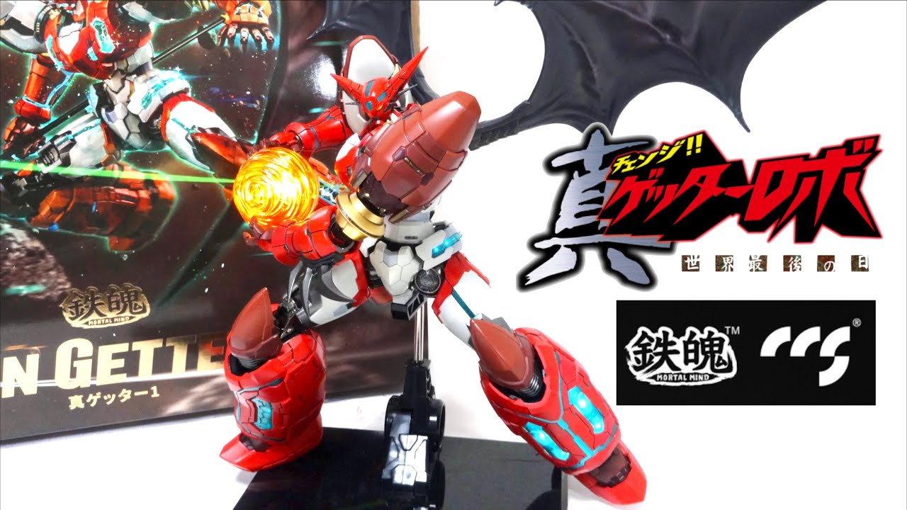 【真ゲッターロボ】CCSTOYS 鉄魄(MORTAL MIND) 真ゲッター1  ヲタファの合金玩具レビュー / CCSToys Mortal Mind Shin Getter 1