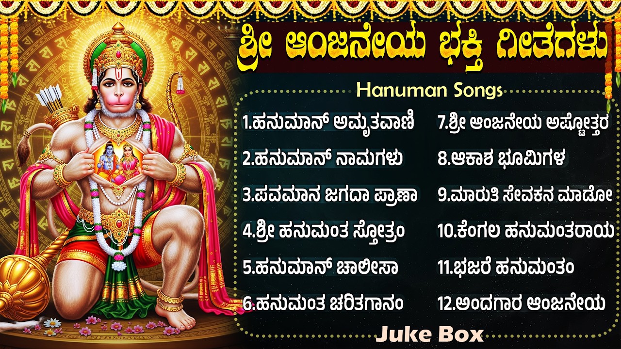 Hanuman Bhakti Geethegalu | Lord Hanuman Songs Kannada | Hanuman Chalisa In Kannada
