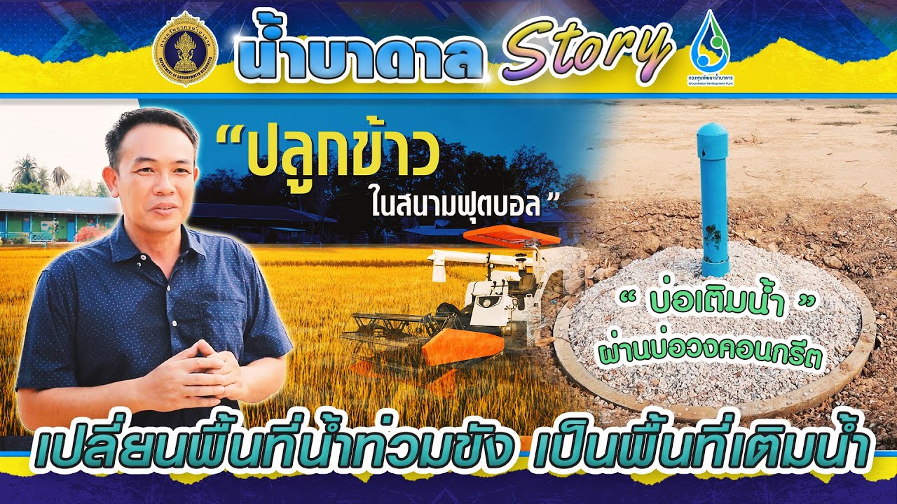 เปลี่ยนพื้นที่น้ำท่วมขัง เป็นพื้นที่เติมน้ำ