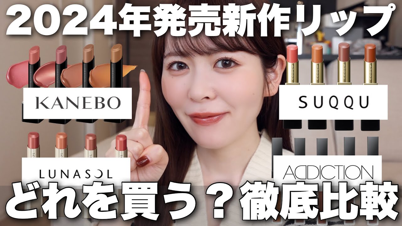 【徹底比較】2024年新作のデパコスリップ、徹底レビュー！特徴、仕上がり、色もち、全部ぎゅぎゅっとまとめました✨