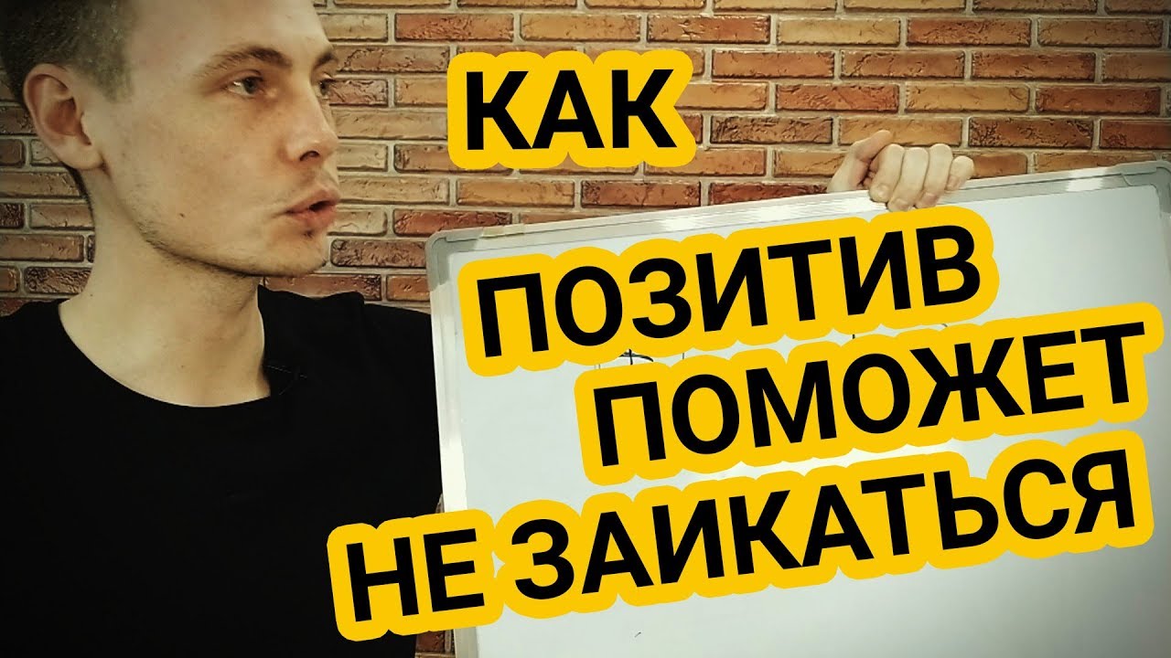 ПОЗИТИВНОЕ МЫШЛЕНИЕ поможет НЕ заикаться