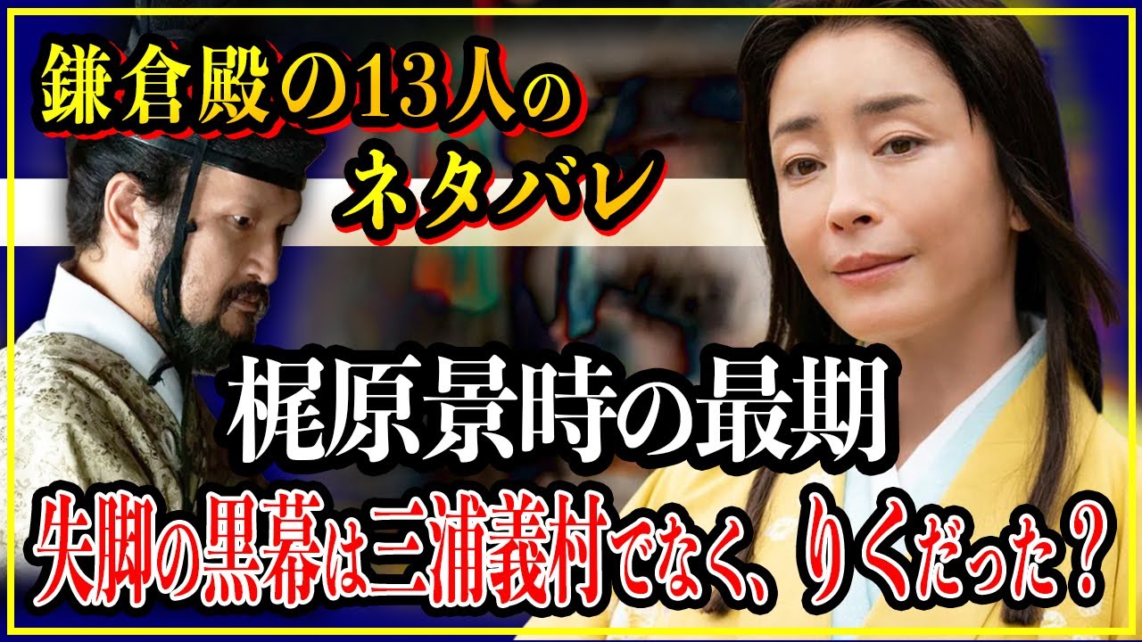 【鎌倉殿の13人】梶原景時の最期...失脚の黒幕が三浦義村だったのは本当？【歴史雑学】
