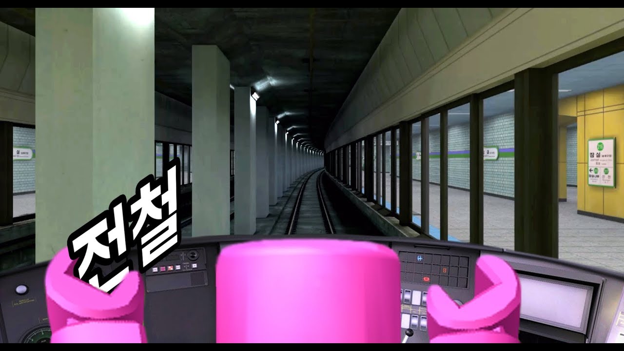 [흠심(Hmmsim])] 전철을 몰아봐요!!! 성수역에서 삼성역까지!! 오늘은 내가 기관사!! 간단 리뷰 & 플레이 영상