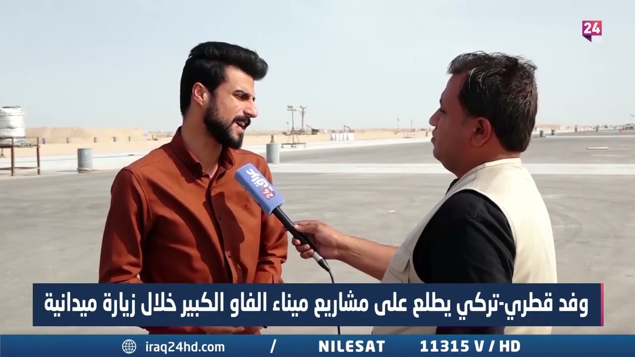 وفد قطري تركي يطلع على مشاريع ميناء الفاو الكبير خلال زيارة ميدانية