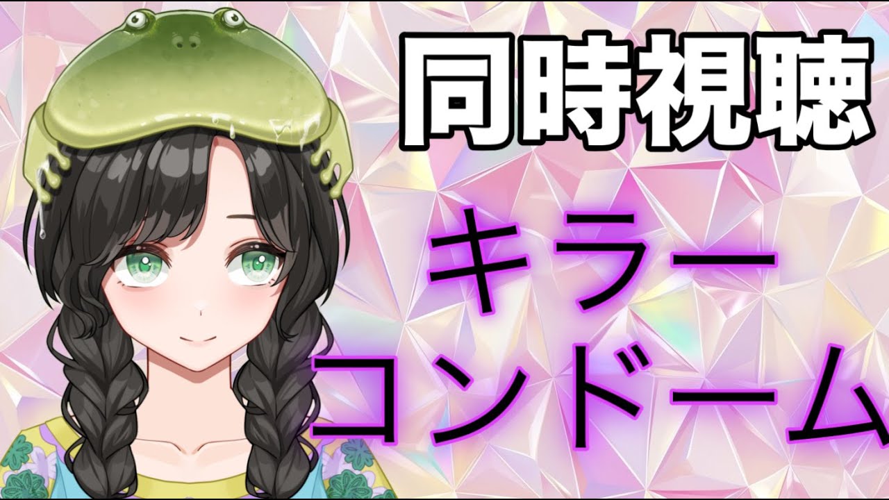 【#同時視聴】映画「キラーコンドーム」B級映画好きさん・初見さん大歓迎！【#新人vtuber 】