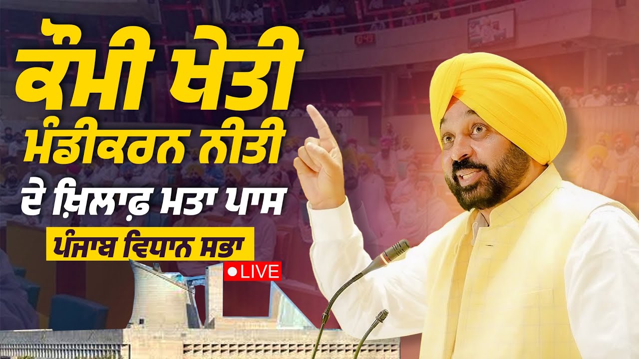 16ਵੀਂ Punjab Vidhan Sabha ਦੇ ਸਪੈਸ਼ਲ ਸੈਸ਼ਨ ਦੌਰਾਨ Chandigarh ਤੋਂ Live | Bhagwant Mann