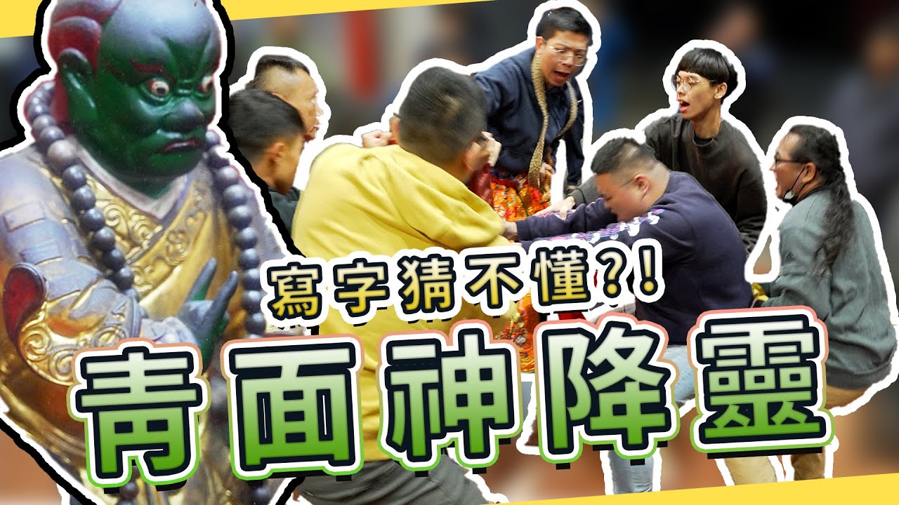 【力氣超大的青面神降靈!!恩主您寫這看不懂!?!!】2024 鹿港 玉渠宮 港墘 七王爺 觀乩科儀【第六集 兄弟齊心】