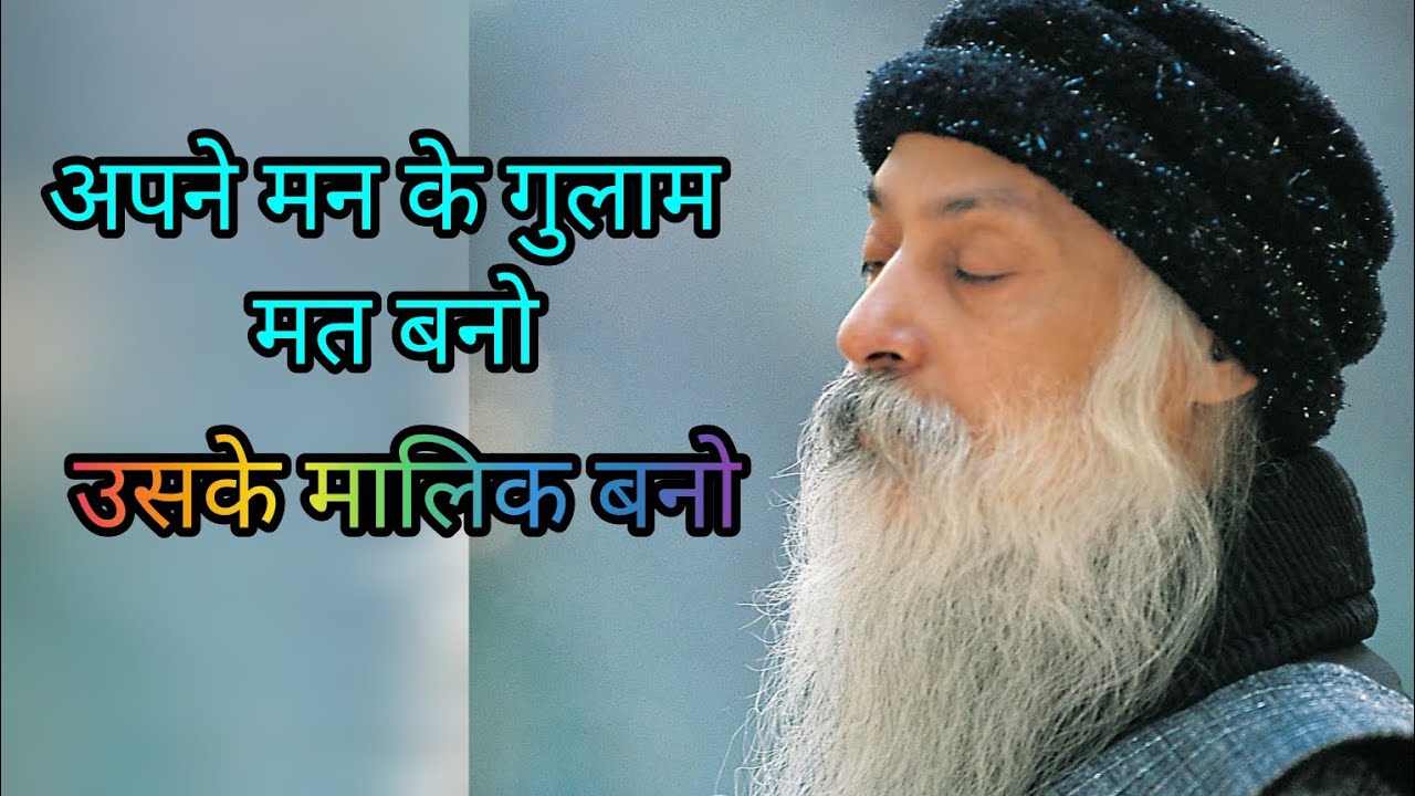 Osho, अपने मन के गुलाम मत बनो, उसके मालिक बनो ।#osho #motivation