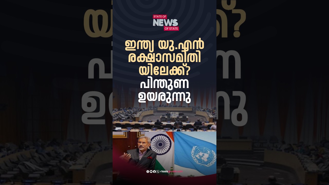 ഇന്ത്യ യു.എൻ രക്ഷാസമിതിയിലേക്ക്? പിന്തുണ ഉയരുന്നു | BINOY THOMAS  | STATE OF NEWS | RISALA UPDATE