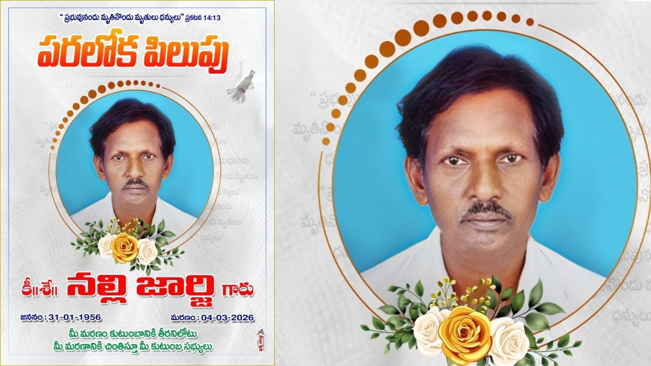 కీ ||శే ||నల్లి జార్జి గారి  భూస్థాపన  కార్యక్రమం 06-03-26 @మ || 2:గం||లకు ||గుడిముల