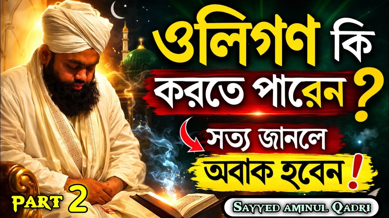 ওলিগণ কি করতে পারেন ? Sayyed Aminul Qadri Urdu Bayan || Sayyed Aminul Qadri Urdu waz