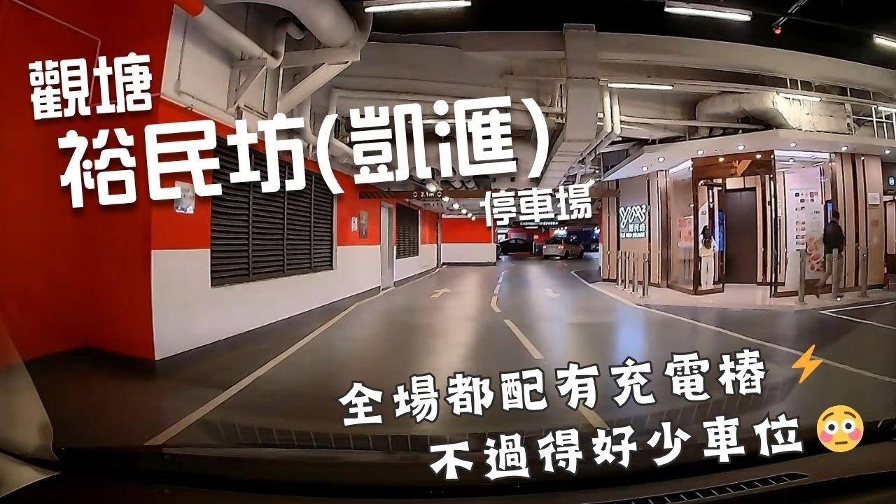 觀塘裕民坊(凱滙)停車場🅿️｜Yue Man Square (Grand Central) Car Park｜觀塘泊車｜商場停車場｜室內停車場｜泊車｜小貼士｜Mazda 2