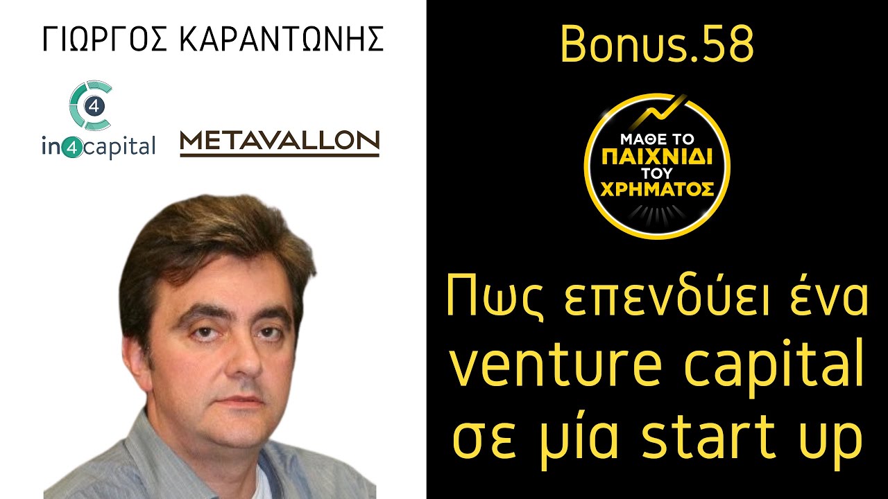 Πως επενδύει ένα venture capital σε μία start up