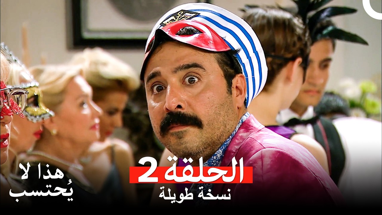 هذا لا يُحتسب طويلة الحلقة 2 (Arabic Dubbed)