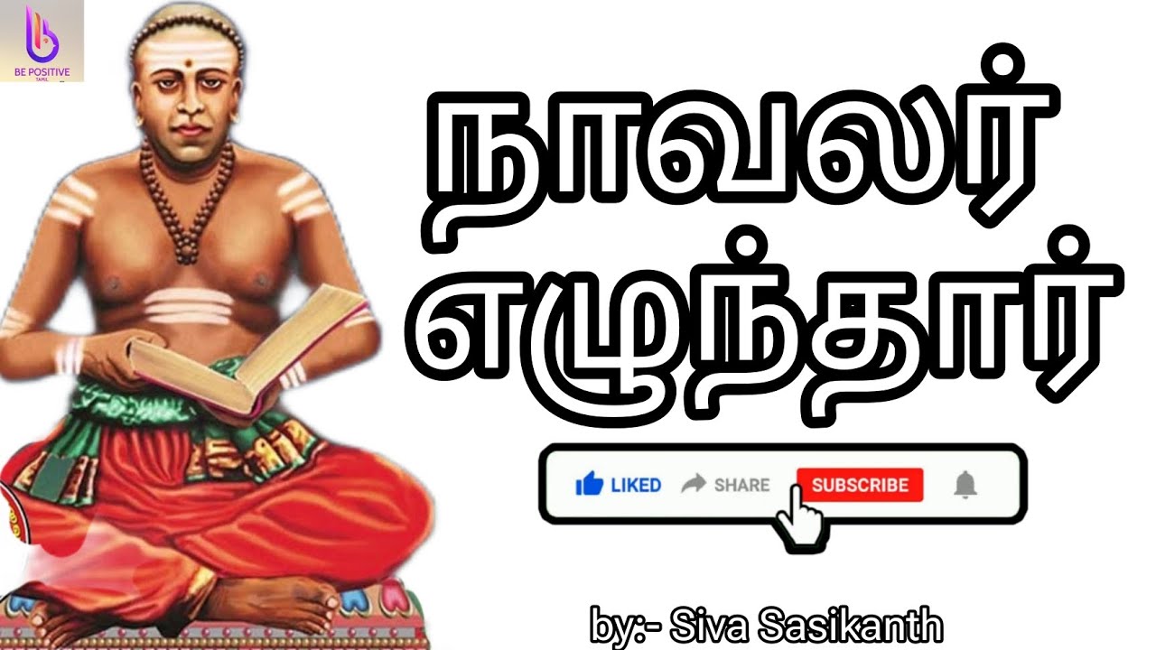 நாவலர் எழுந்தார்/ be positive Tamil/ grade 10, 11 and O/L /