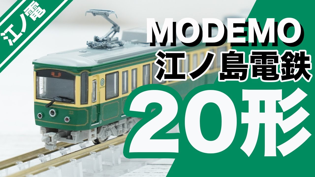 【MODEMO】江ノ電20形22F 開封・紹介！【連結相手】