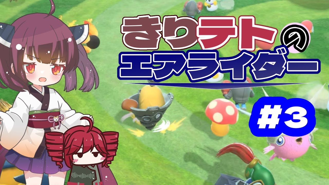 きりテトのエアライダー Part3【#ソフトウェアトーク実況 】