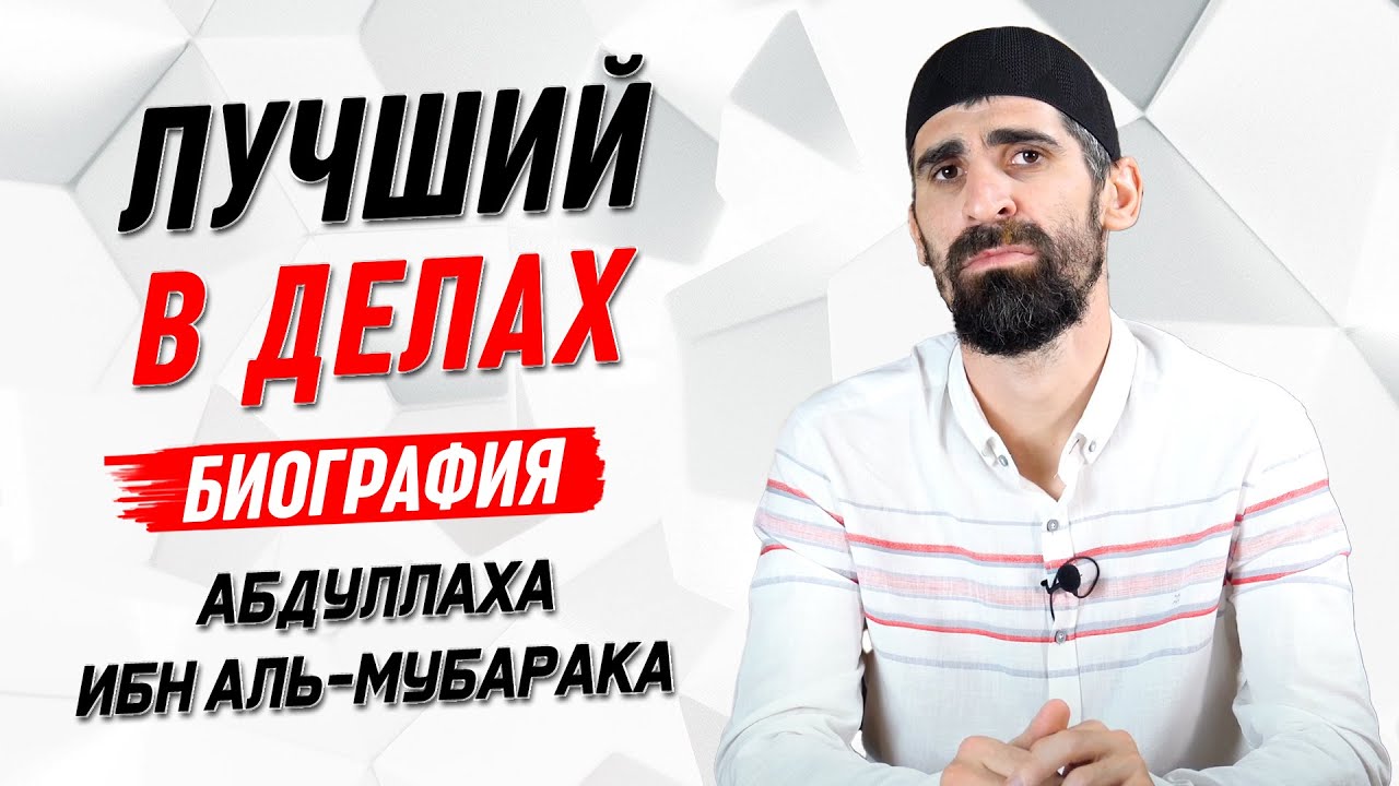 Биография Абдуллаха ибн Аль-Мубарака | Истории великих имамов [13 серия] | Умалат Абу Усама