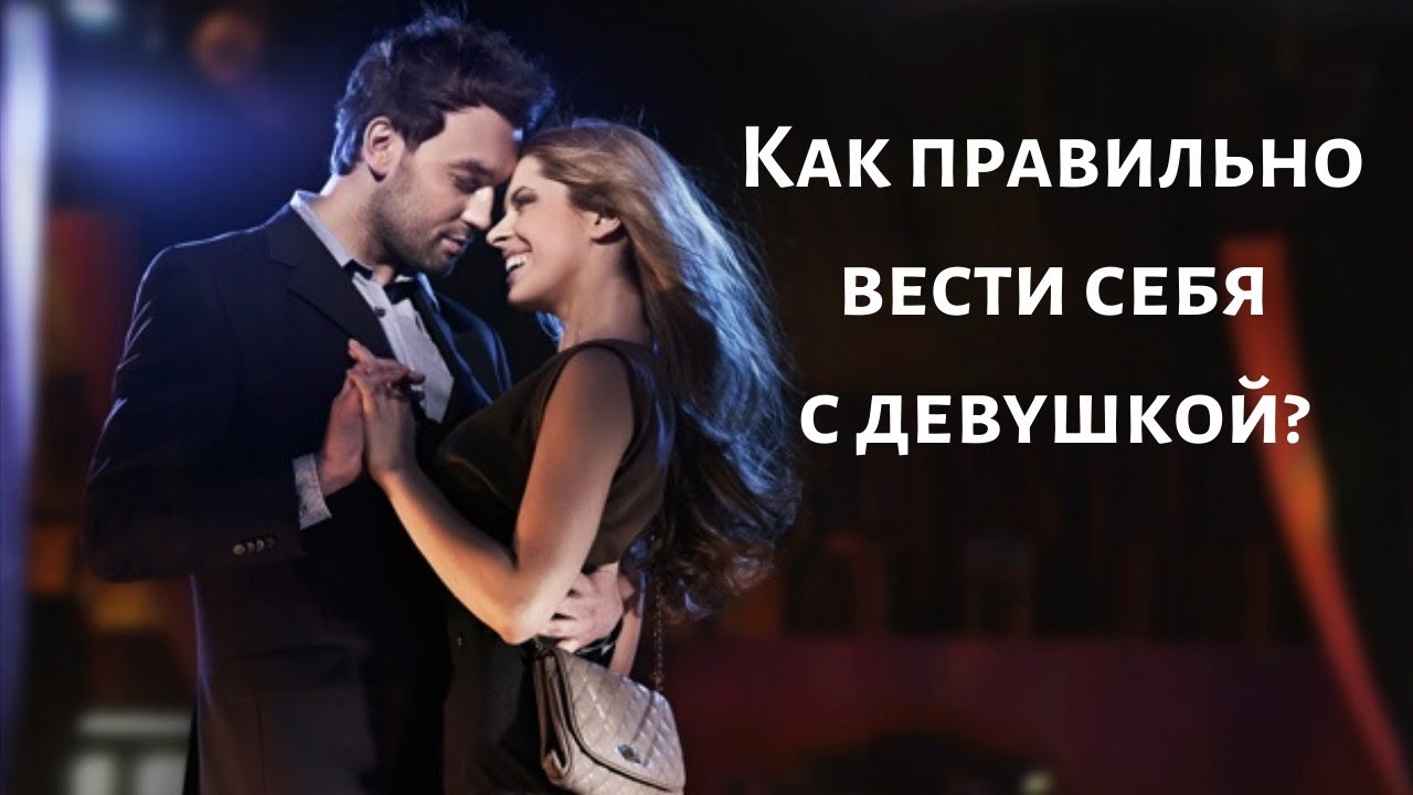 Как правильно вести себя с девушкой