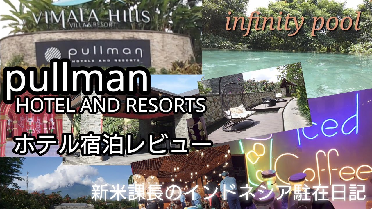 🇮🇩Pullman Ciawi Vimala Hills Hotel and resorts プルマン ホテルアンドリゾーツ インドネシア駐在員御用達 避暑地ボゴールの５つ星ホテルレビュー