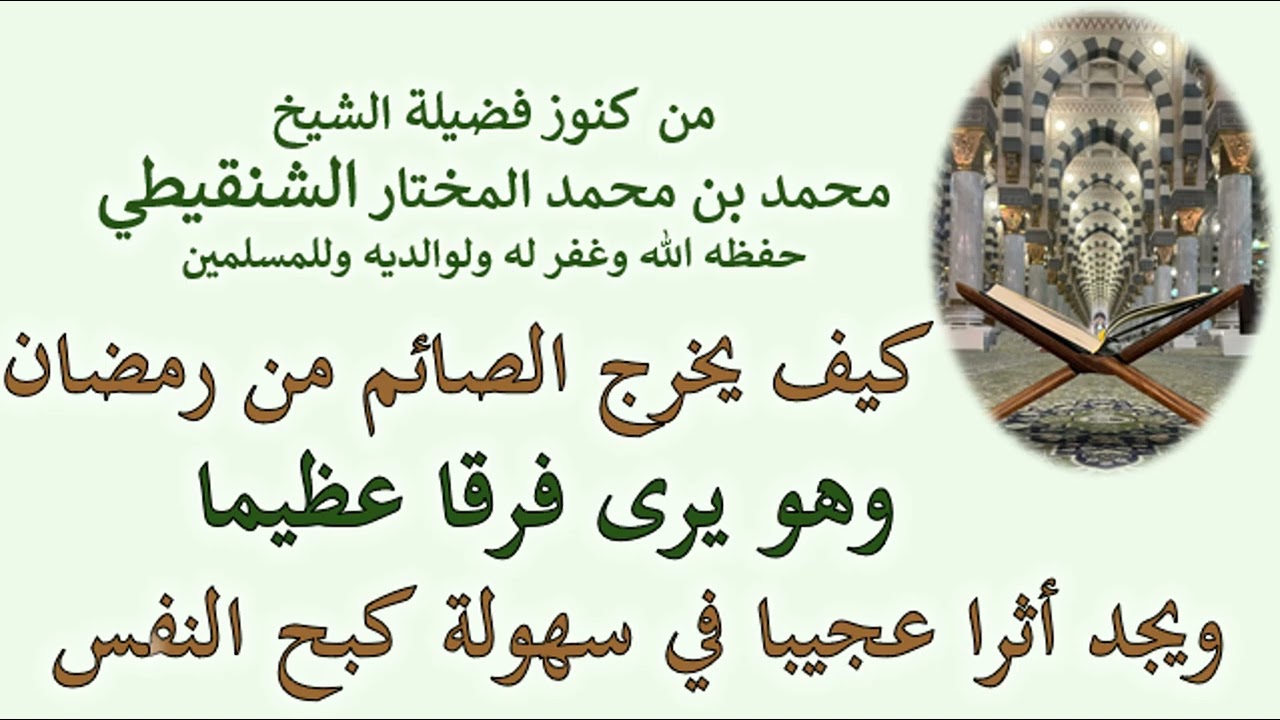 كيف يجد الصائم أثرا عجيبا في سهولة كبح النفس بعد رمضان؟/ فضيلة الشيخ محمد بن محمد المختار الشنقيطي 