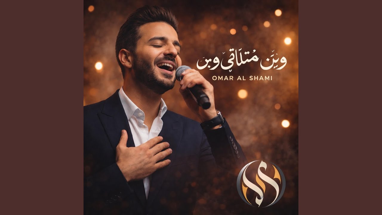 وين منتلاقى