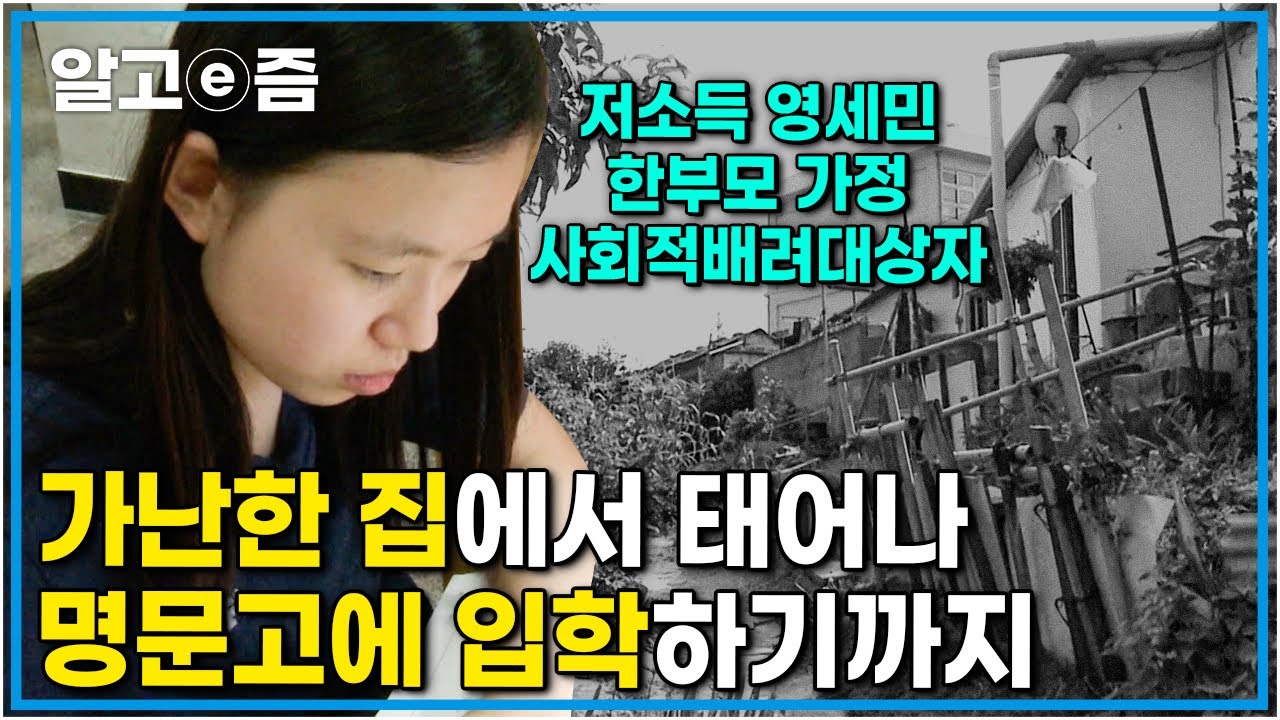 “배려받은 만큼 돌려주고 싶어요” 스스로 배려받을 자격이 있음을 잘 알기에, 남들보다 노력하고 사회에 보답하려는 정은이┃행복한 학교 만들기┃알고e즘
