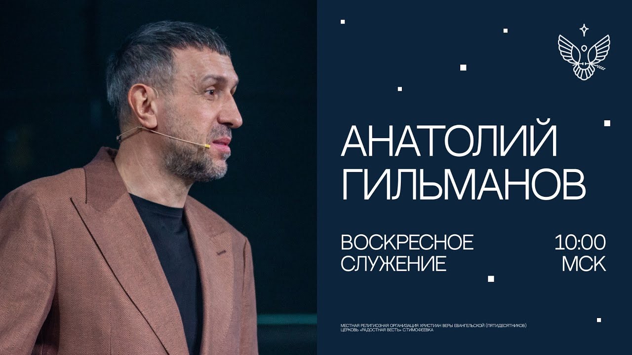 То, о чём мы говорим, показывает, во что мы верим. | Анатолий Гильманов | церковь Радостная Весть