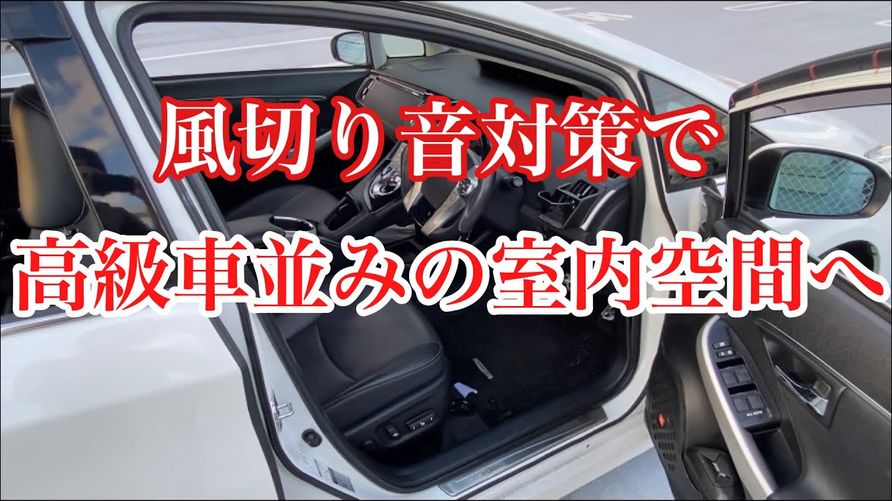 30プリウス静音計画⓸簡単ＤＩＹ  風切り音対策で重厚感アップ！？ 4つのメリットと1つのデメリット