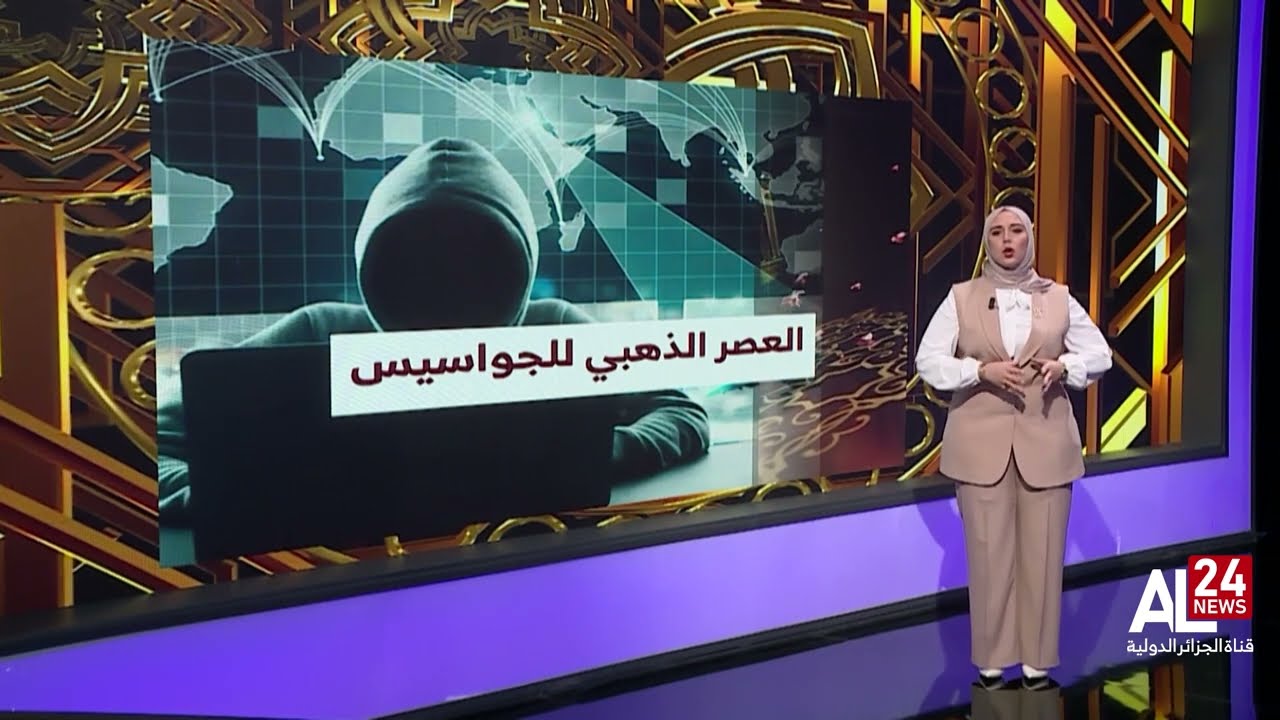 هل تعيد الخوارزمية الجاسوسية هندسة الإمبراطوريات؟