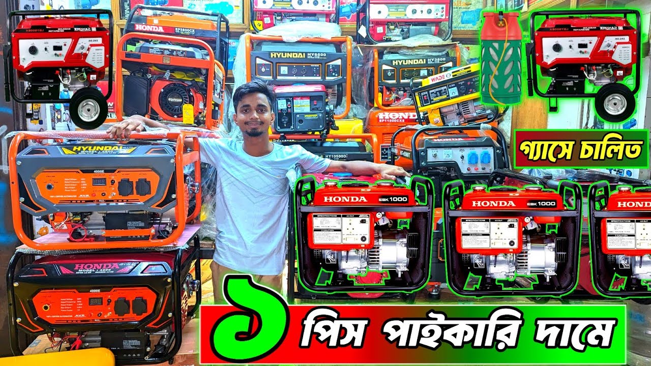 পাইকারি জেনারেটর । সব ধরনের জেনারেটর কিনুন কম দামে | Generator Price In Bangladesh