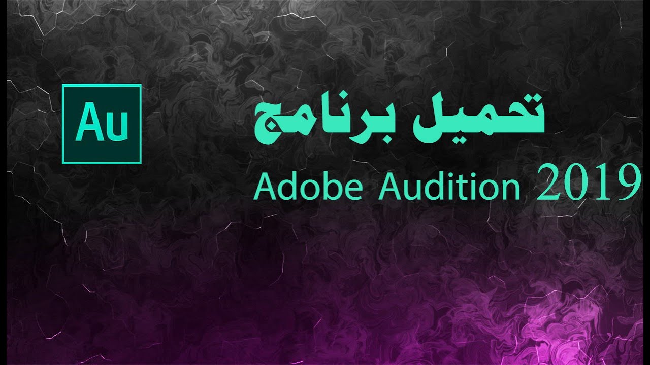 تحميل برنامج أدوبي أوديشن|Install Adobe Audition 2019